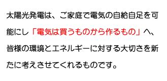 ���z�����d�́A���ƒ�œd�C�̎����������\�ɂ��h�d�C�͔������̂�������́h�ցA�F�l�̊��ƃG�l���M�[�ɑ΂����؂���V���ɍl�������Ă������̂ł��B